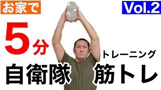 【たった５分】自衛隊の「水陸機動団」のボート体操エクササイズ〜Vol.２
