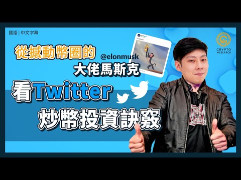 馬斯克如何用Twitter 撼動幣圈？高手十個必追的Twitter帳號！｜Twitter炒幣實戰教學，從大佬推文挖掘市場秘辛｜每日幣研｜國語｜普通話