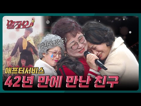 (눈물주의💧) 42년 만의 재회... 세월도 못 말리는 태자의 '빨간색' 사랑 | 말자쇼 EP.11 | KBS 260323 방송