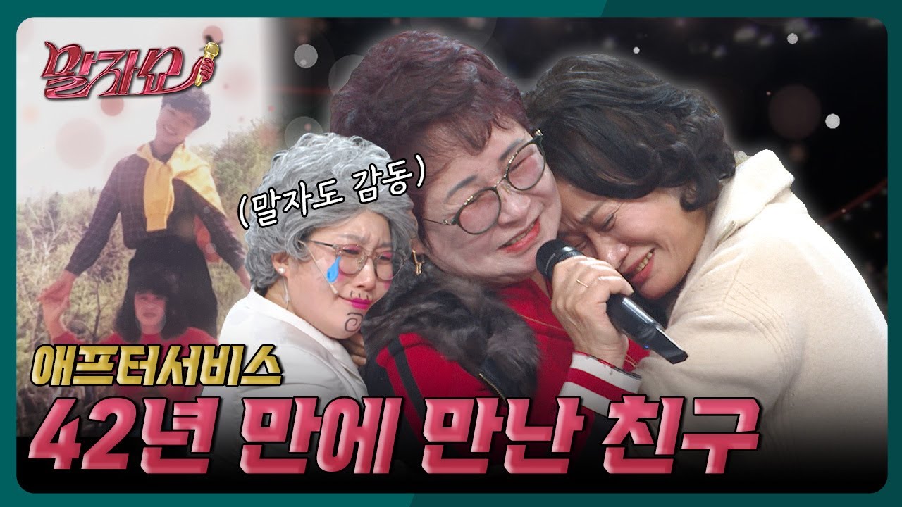 (눈물주의💧) 42년 만의 재회... 세월도 못 말리는 태자의 '빨간색' 사랑 | 말자쇼 EP.11 | KBS 260323 방송