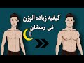 اسرع نظام غذائي لزيادة الوزن فى رمضان 30 يوم فقط كيفية زيادة الوزن في رمضان