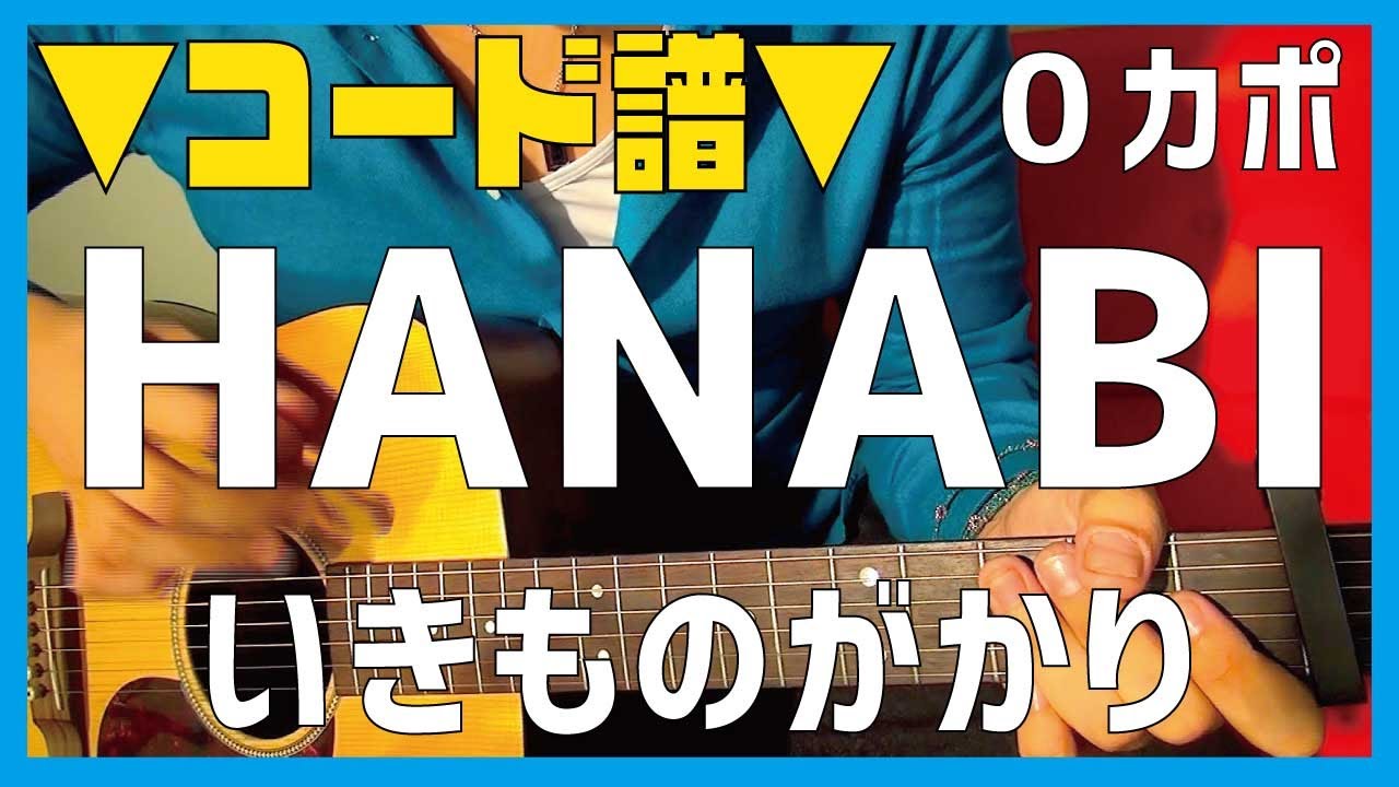 ギター Hanabi いきものがかり Ikimonogakari 初心者向け コード Youtube