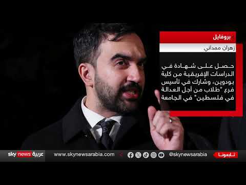 انتخابات نيويورك: تهديدات ترامب و صعود ممداني الشيوعي
