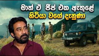 මාත් ඒ ජීප් එක ඇතුලේ හිටියා වගේ දැනුනා | Riverstone Sinhala Movie Premiere  | Bimal Jayakodi