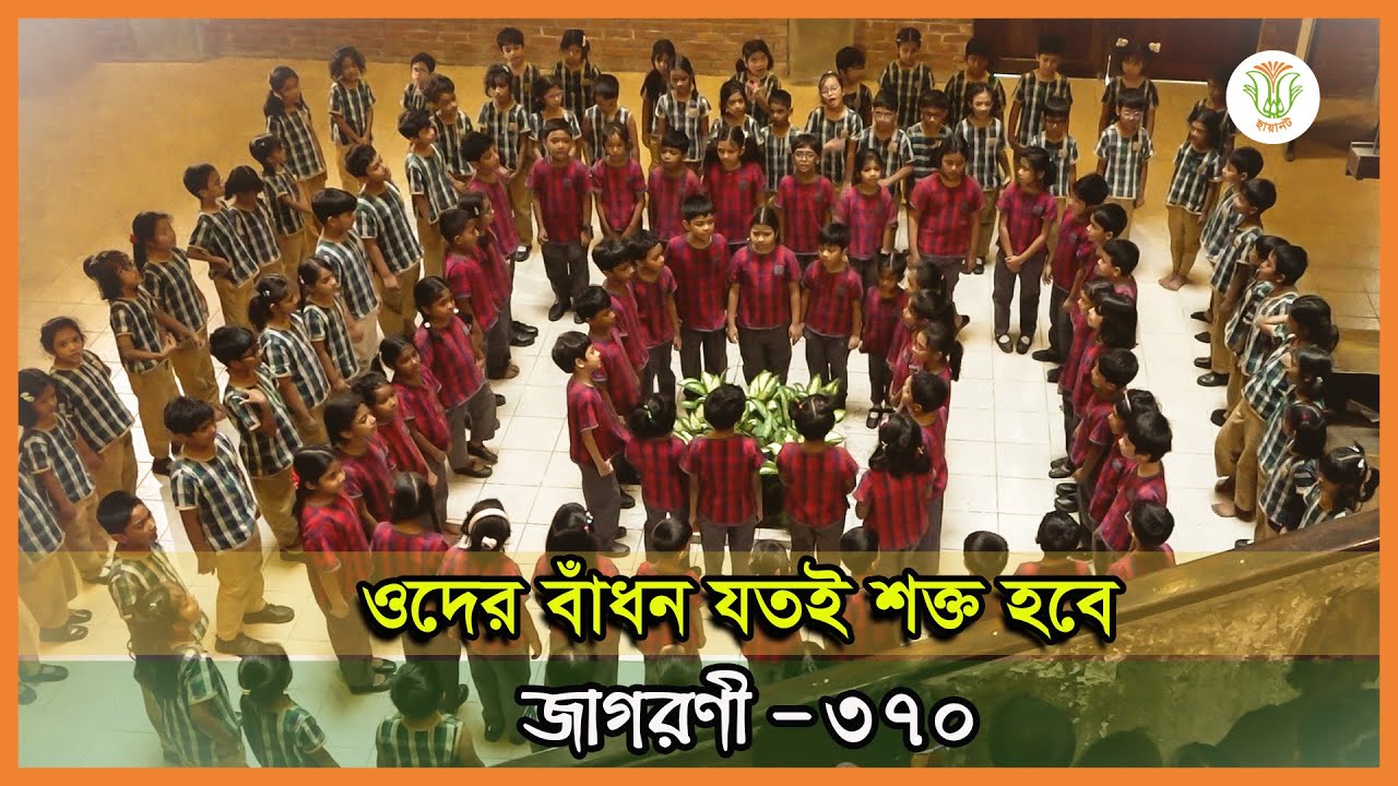 ওদের বাঁধন যতই শক্ত হবে; ছায়ানট; জাগরণী-৩৭০॥ ODER BADHON JOTOI SHOKTO HOBE; CHHAYANAUT