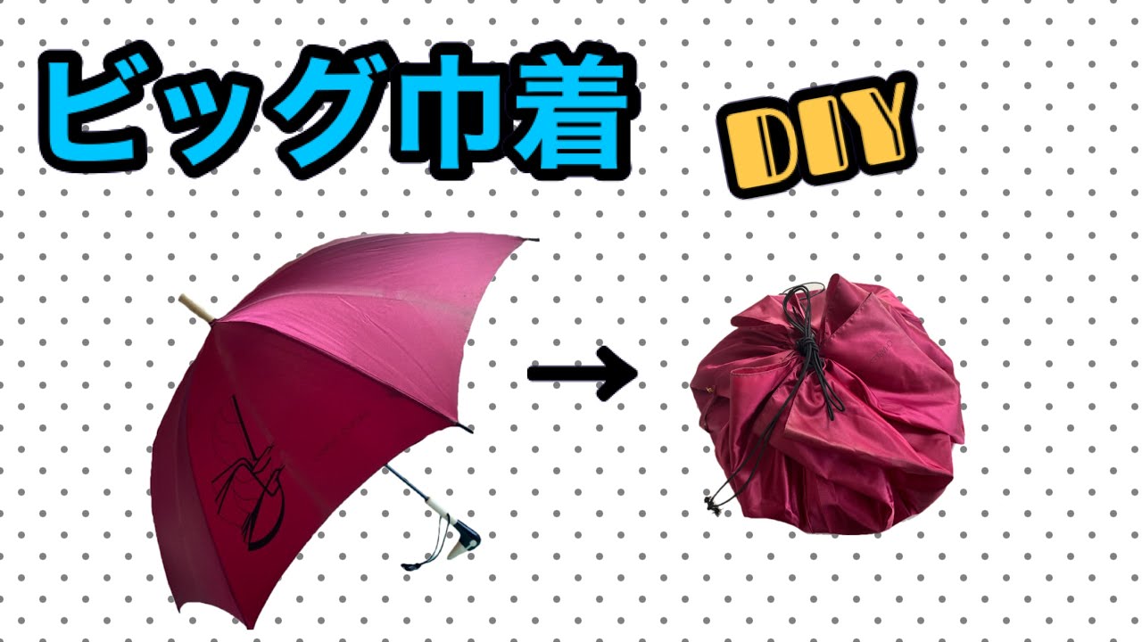 Let's make a large drawstring bag by remaking an umbrella - YouTube