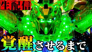 【生放送】ガンダムユニコーン、覚醒ハイパー１発勝負！パチンコライブ10/18【パチンコ生配信】