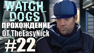 Watch Dogs. Прохождение. #22. Шаги за спиной.