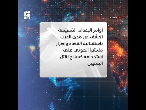 المكتب السياسي يدين أوامر الإعدام الحوثية بحق المختطفين