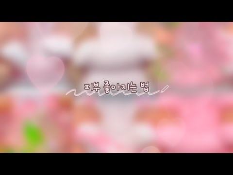 💓 피부 안 좋아서 고민이면 당장 들어와! 피부 좋아지는 꿀팁🌷 피부 좋아지는 법 피부 하얘지는 법 액괴 액괴시리즈 대규모시리즈액괴 대시액 알고리즘 히트 찌오