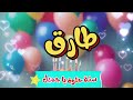 أغنية سنة حلوة يا طارق 2   