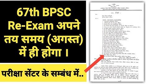 67th BPSC Re-Exam | परीक्षा सेंटर के सम्बंध में | परीक्षा अगस्त के अंतिम सप्ताह में ... #67thbpsc