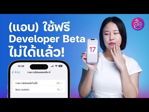 #iMoD iOS 16.4 Beta ปรับใหม่  แอบใช้ Developer Beta ฟรีไม่ได้แล้ว (เริ่มที่ iOS 17)