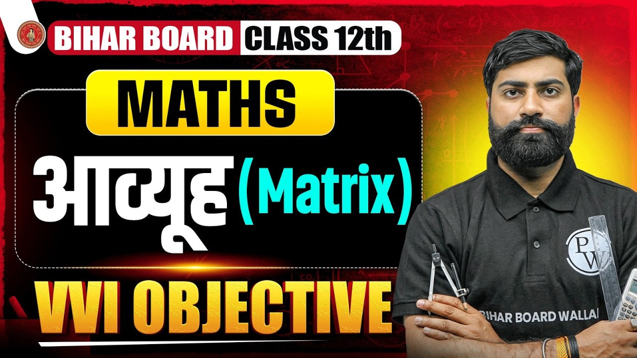 आव्यूह (Matrix) Objective Questions 🔥 | Class 12 Maths Chapter 3 | Bihar Board | By Ankit Sir