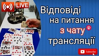 ⚡️Відповідаю на питання в режимі «лайв» (окрім особистих)