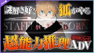【#StafferReborn:超能力推理アドベンチャー】超能力で解決するスピンオフがあると聞いて【#声変ワギ配信】