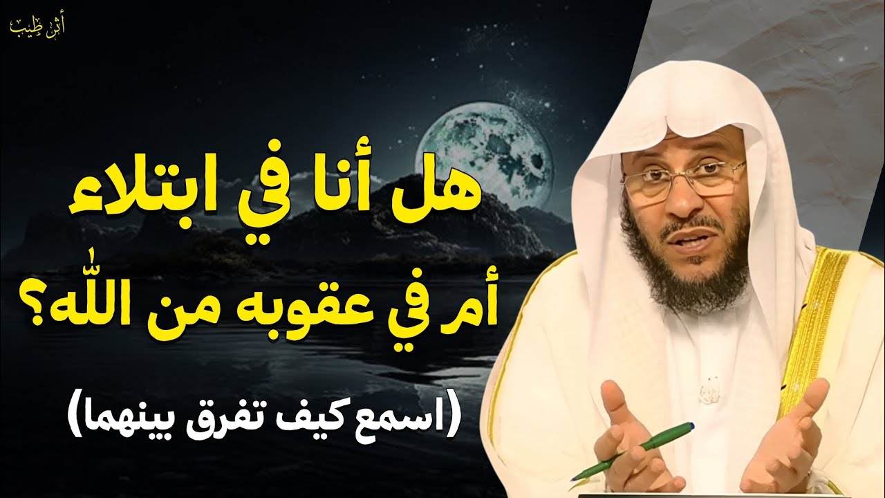 كيف تفرق بين الابتلاء والبلاء والعقوبة؟ | الشيخ د.عزيز فرحان