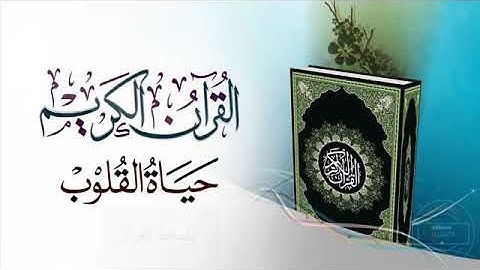 القرآن الكريم حياة القلوب