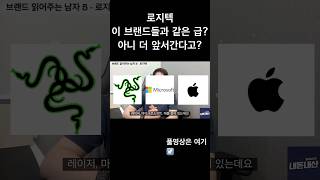 로지텍!!! 이 브랜드들과 같은 급??? 아니 더 앞서간다고???
