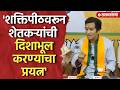 'शक्तिपीठवरून शेतकऱ्यांची दिशाभूल', महाडिकांची राजू शेट्टींवर टीका Krushnaraj Mahadik On Raju Shetti