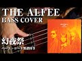 【THE ALFEE】幻夜祭 ベース弾いてみた【Bass cover】(字幕解説付き、コード・楽譜リンクあり)