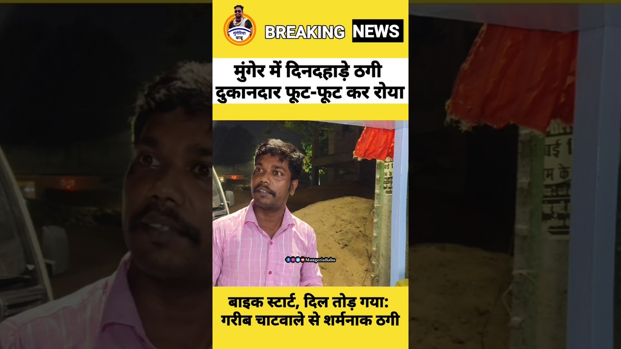 मुंगेर में दिनदहाड़े ठगी दुकानदार फुट फुटकर रोया! 😭😭 