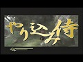 【やり込み】侍（PS2）　～やり込み侍！～