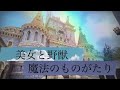 《GoPro》【東京ディズニーランド】美女と野獣"魔法のものがたり"〈待ち列&プレショー〉