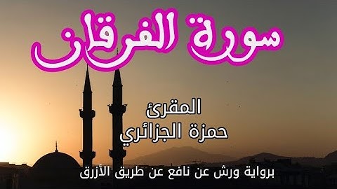 سورة الفرقان | القارئ حمزة الجزائري | برواية ورش عن نافع