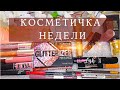 💄КОСМЕТИЧКА НА НЕДЕЛЮ #25 // ОТЗЫВ НА ПАЛЕТКУ теней essence crystal power и Sleek MakeUP Face Form