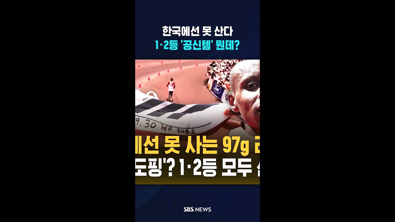 1·2등 다 '이거' 신고 뛰었다 #shorts