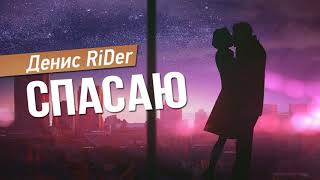 Денис RiDer - Спасаю, страдаю ❤ (2017) Денис RiDer - Спасаю, страдаю ❤ (2017)