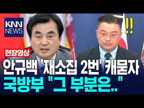 Ahn Gyu-baek presses on 'double reconvening', Ministry of National Defense responds: "That part i...