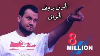 wadih el sheikh live ..  وديع الشيخ الخوف يرجف الخواف *  ترند الموسم حفلات لبنان 2022