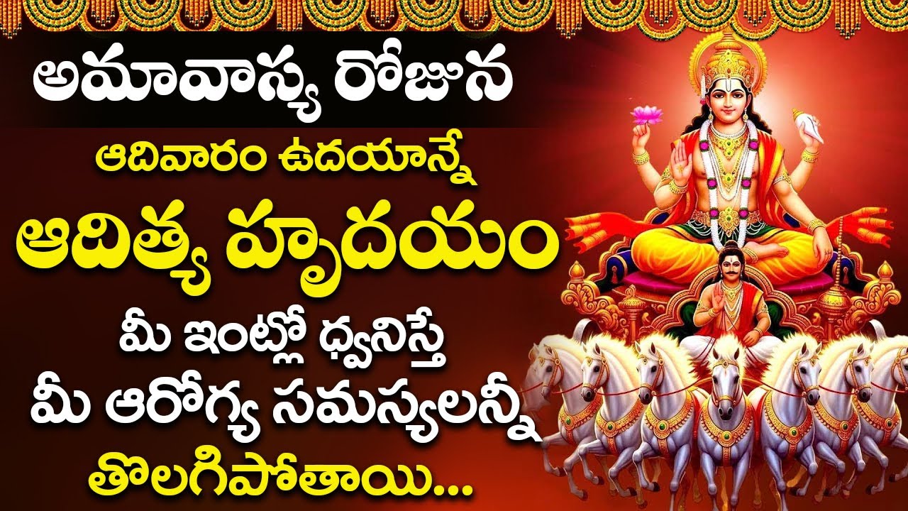 అమావాస్య రోజున ఆదిత్య హృదయం మీ ఇంట్లో ధ్వనిస్తే మీ ఆరోగ్య సమస్యలన్నీ తొలగిపోతాయి | Aditya Hrudayam