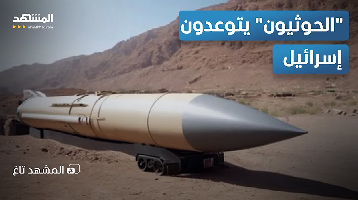 "الحوثيون" يستعرضون أسلحة جديدة ويهددون باستهداف تل أبيب بخمس دقائق   – المشهد تاغ