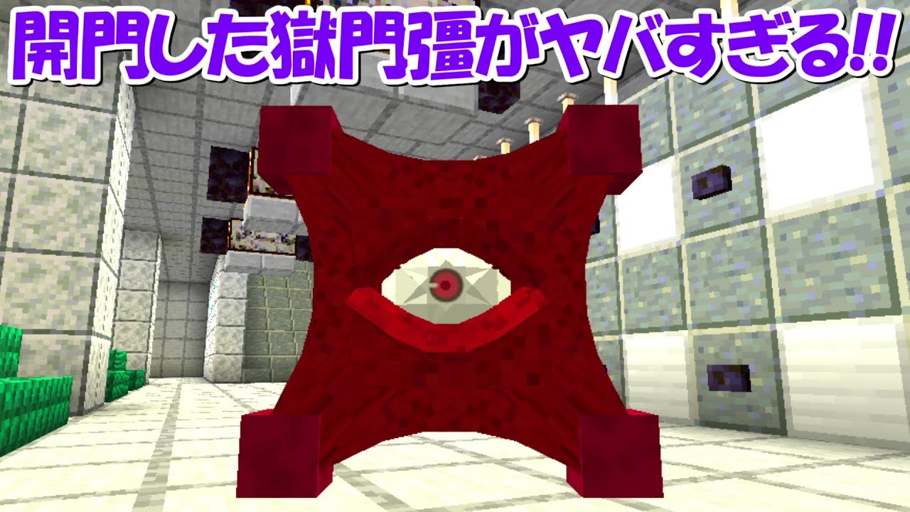 Minecraft】開門した獄門彊の恐ろしい能力で五条悟を封印する