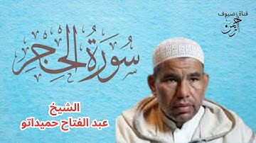 سورة الحجر برواية ورش عن نافع مكتوبة كاملة بالتشكيل القارئ الشيخ عبد الفتاح حميداتو