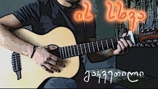 Video thumbnail of "ის სხვა - გიტარის გაკვეთილი #9"