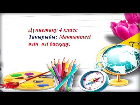 Бейне: Өзін-өзі басқару командасы дегеніміз не?