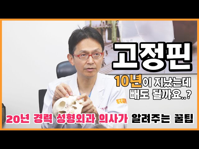 윤곽 고정핀 제거수술, 꼭 해야하나요?