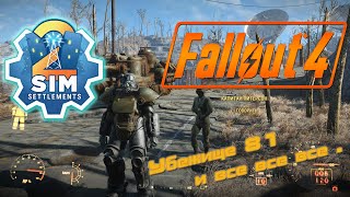 Fallout4 NG Sim Settlements 2+America Rising 2.Режим выживания с русской озвучкой . Убежище 81