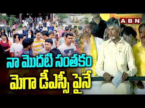 నా మొదటి సంతకం మెగా డీఎస్సీ పైనే | Chandrababu Offer To Youth On Mega DSC | ABN Telugu - ABNTELUGUTV