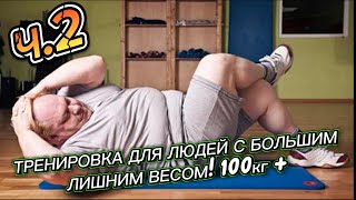 Тренировка для людей с большим лишним весом. 100 кг +❗️Ч. 2