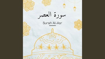 سورة العصر