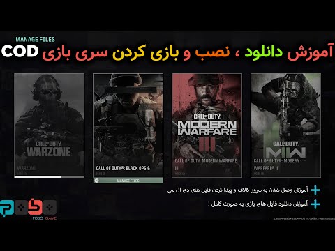 آموزش نصب بازی کالاف دیوتی بلک اوپس و مدرن وارفار     و   6 در 5