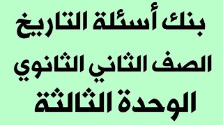 بنك أسئلة التاريخ ( الوحدة الثالثة ) الصف الثاني الثانوي (نظام جديد)