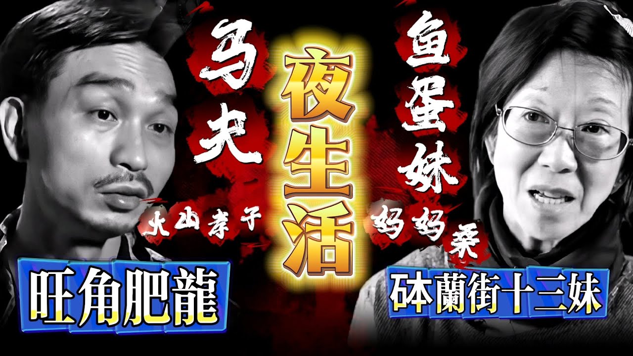 「和胜和」旺角肥龙，「14K」砵兰街十三妹回忆香港夜生活：什么叫做「火山孝子」月入20万！鱼蛋妹、妈妈桑与马夫的黄金年代｜古惑仔｜香港