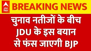 चुनाव नतीजों के बीच JDU के इस बयान से फंस जाएगी BJP | Loksabha Election Result 2024