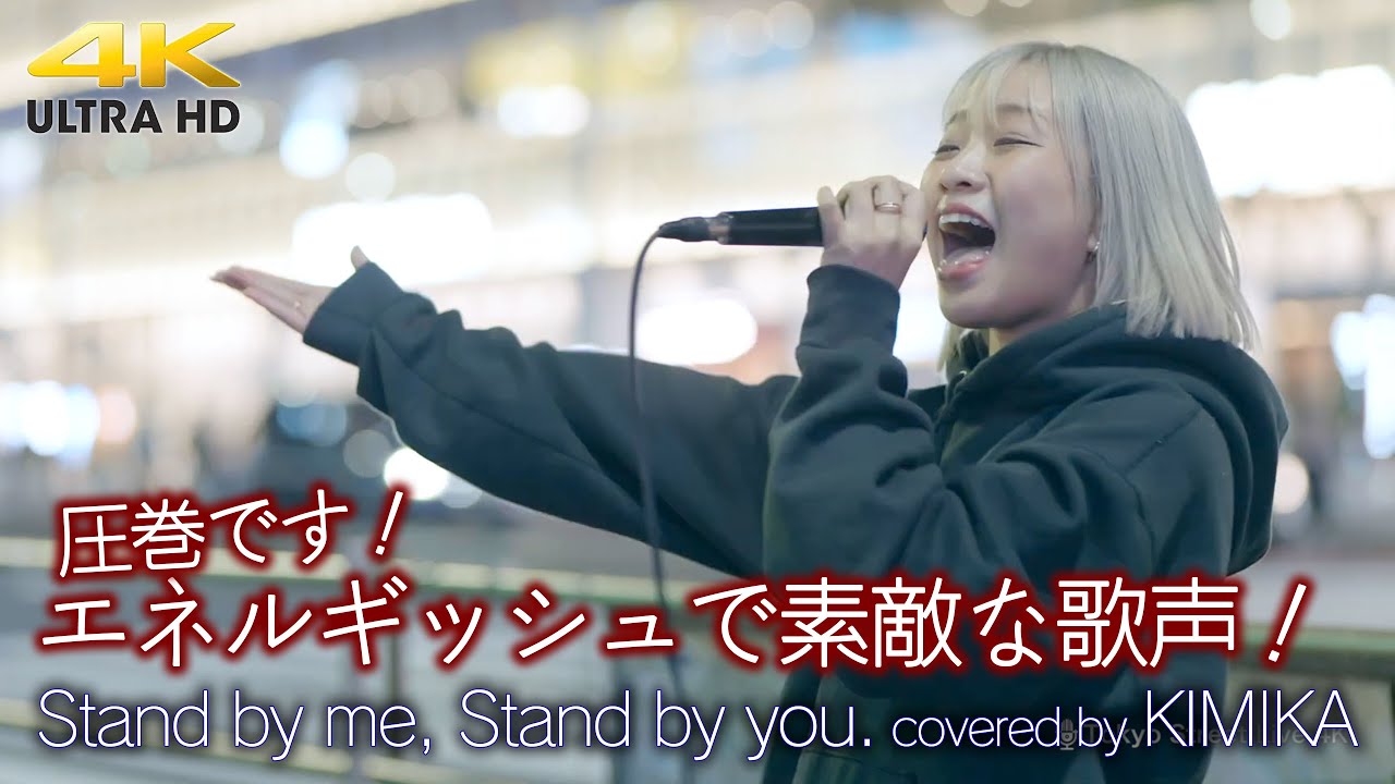 歌うま 】エネルギッシュで素敵な歌声に大きな人集りが！ Stand by me
